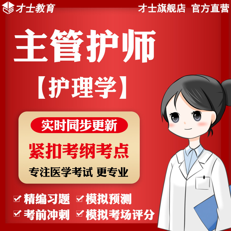 才士2026主管护师考试题库护理学中级试题真题试卷随身记宝典资料