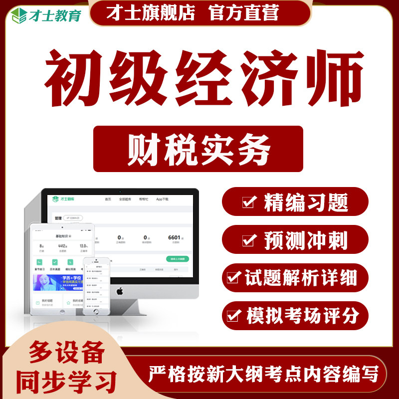 才士2026初级经济师考试题库财税实务知识点历年真题同步训练试题