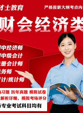 2026初中级经济师会计师CMA管理职称考试题库软件书真题习题资料