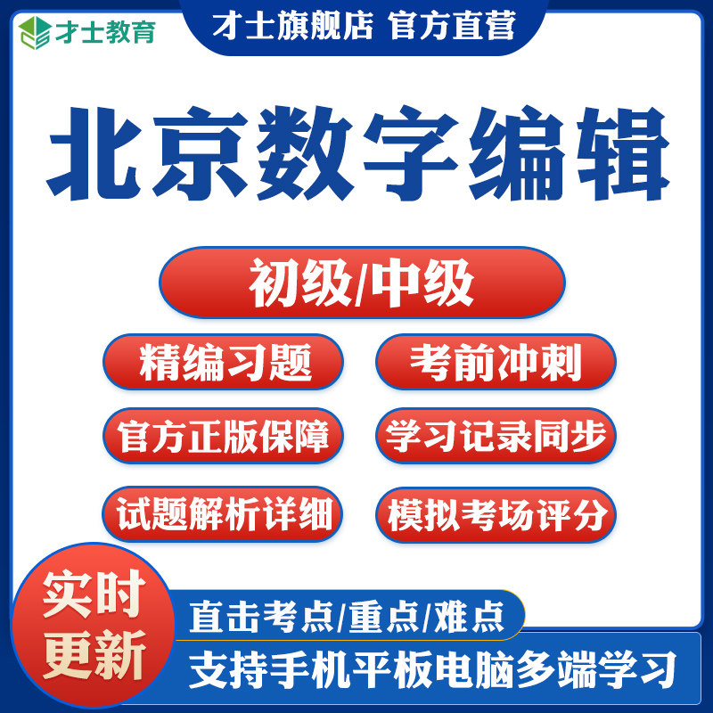 2026北京数字编辑考试题库软件基础理论与实务历年真题试卷资料