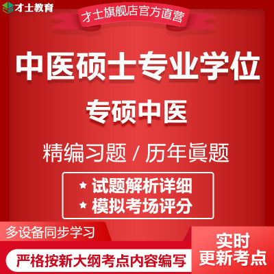 2024同等学力申硕中医硕士专业学位考试题库专硕中医真题资料资料