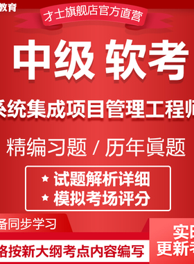 2026计算机软考中级考试题库系统集成项目管理工程师历年真题资料