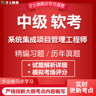 2026计算机软考中级考试题库系统集成项目管理工程师历年真题资料