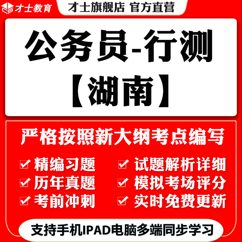 2026湖南公务员省考行测笔试考试题库教材历年真题习题模拟试卷