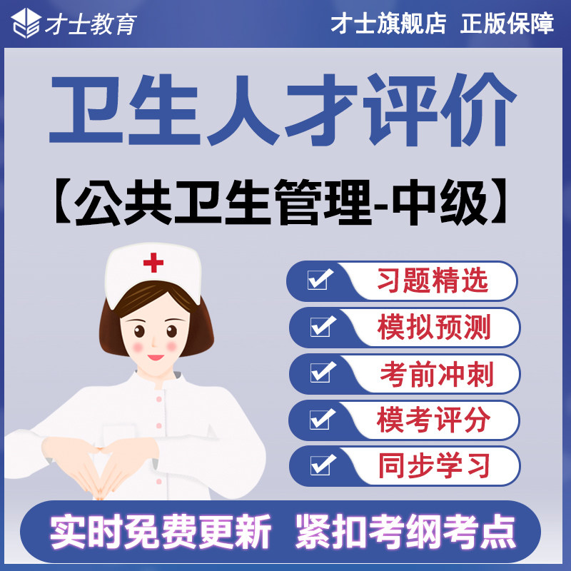2026卫生人才评价考试题库公共卫生管理中级真题卷复习题考点资料