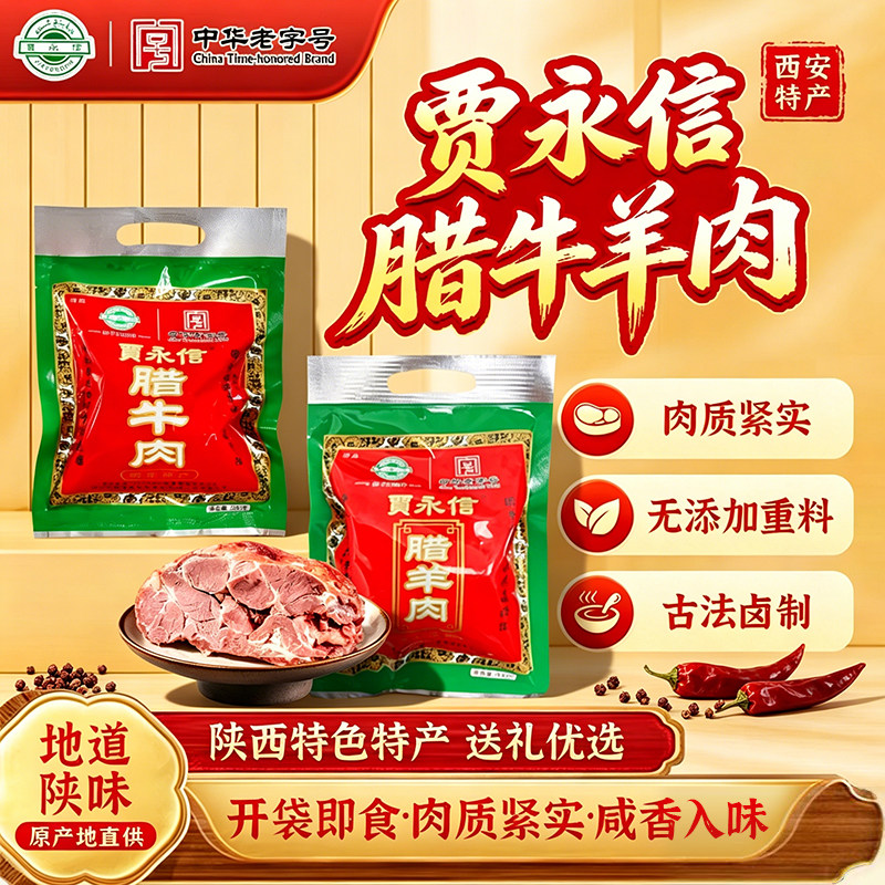 贾永信腊牛肉清真牛肉羊肉正宗西安腊牛肉酱牛肉真空包装伴手礼