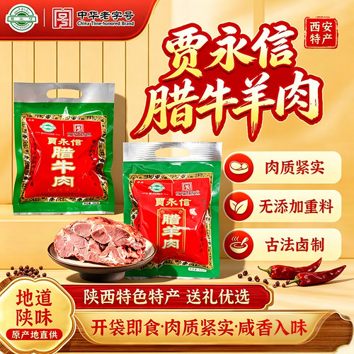 贾永信腊牛肉清真牛肉真空包装