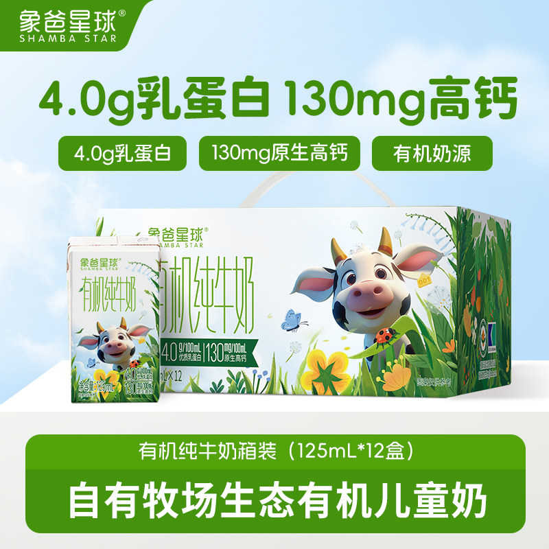 象爸星球有机高钙儿童纯牛奶4.0g蛋白125ml*12盒整箱早餐营养奶