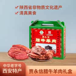 贾永信腊牛羊肉年货礼盒800g陕西西安特产回民街熟食腊卤味老字号