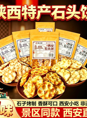 陕西特产网红石头饼非油炸