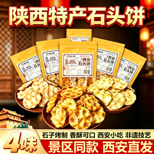 陕西特产网红石头饼非油炸