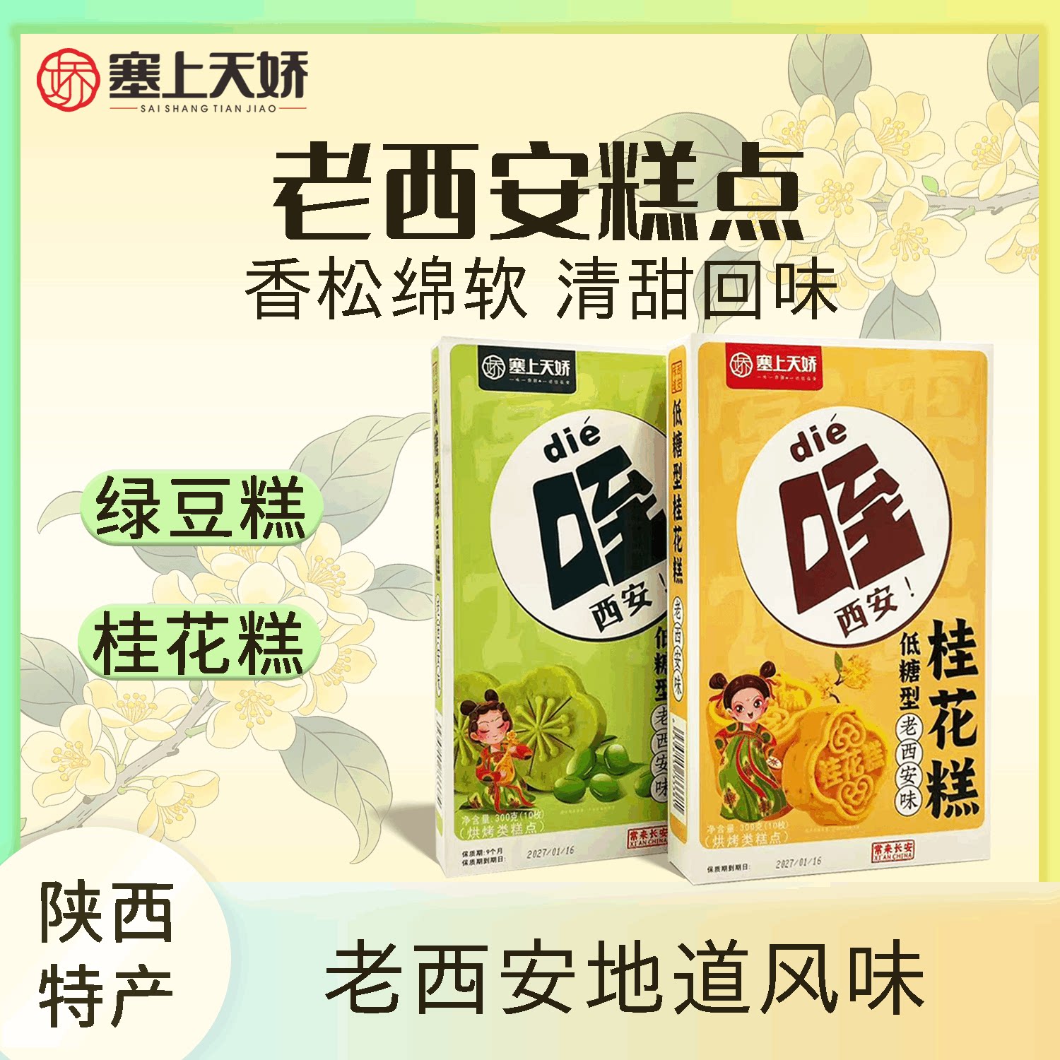 塞上天娇西安绿豆桂花糕