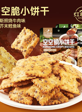 红谷林空空脆牛肉味小饼干混合装
