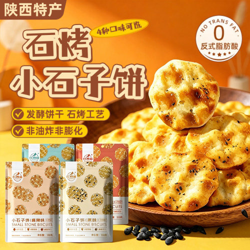 西安特产石头饼干石子馍