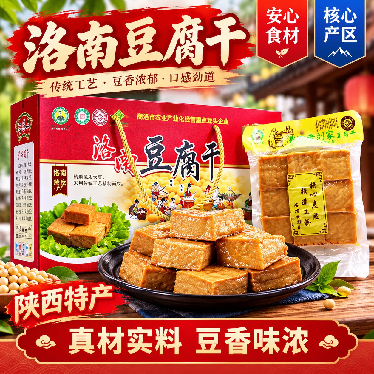 洛源老刘家洛南特产豆腐干礼盒