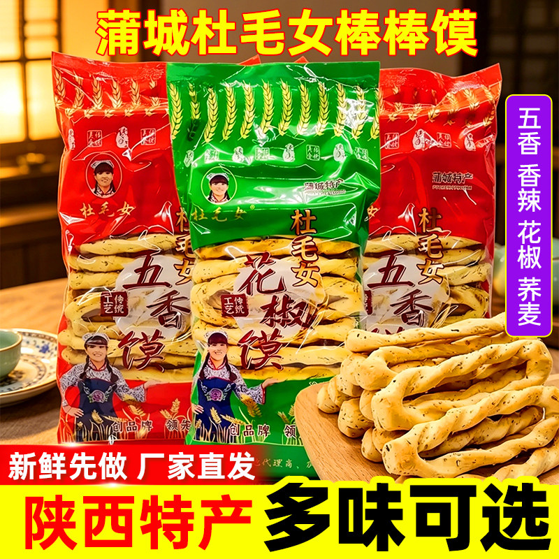 杜毛女棒棒馍手工酥脆早餐零食陕西蒲城特产五香味花椒味石子馍