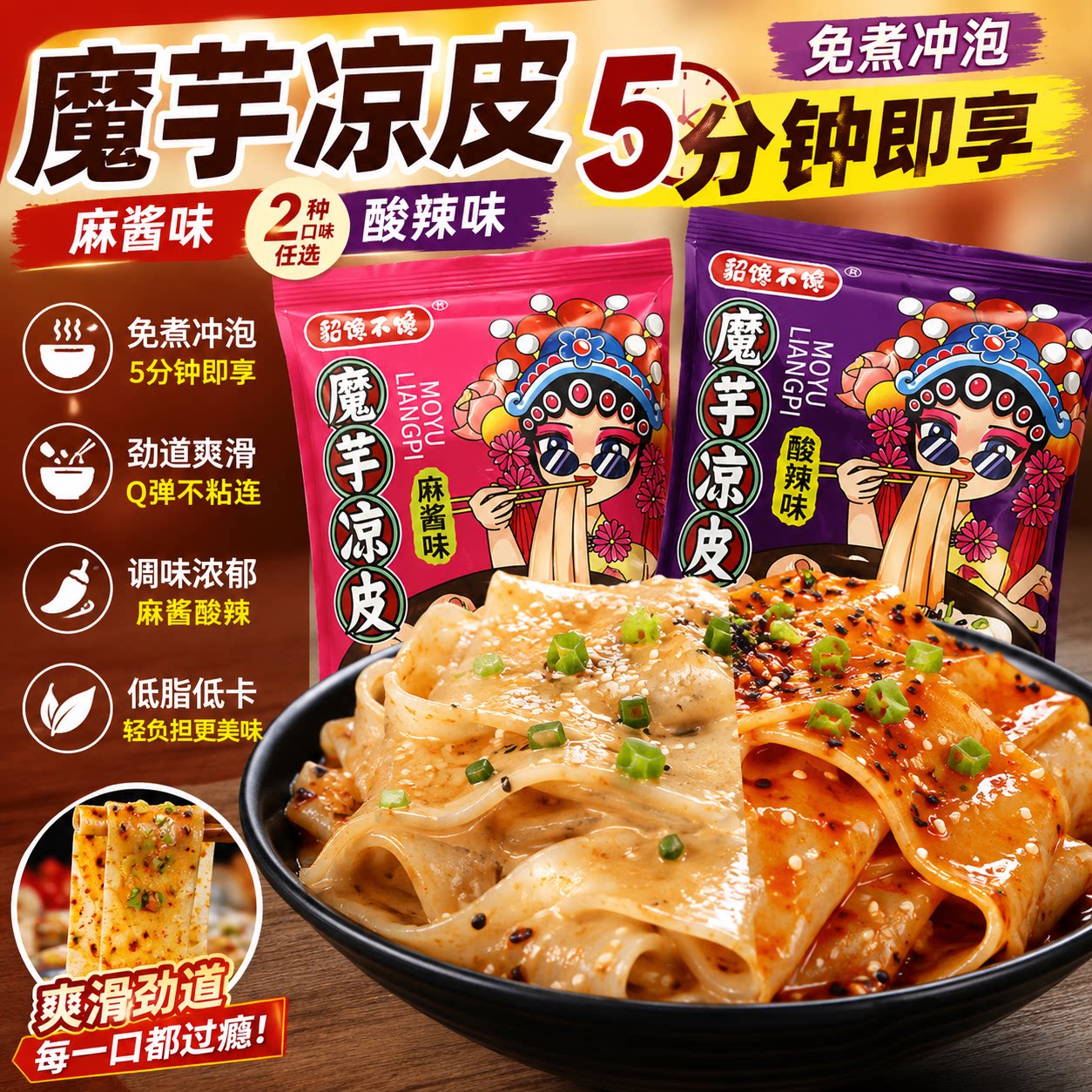 貂馋不馋魔芋凉皮免煮麻酱红油
