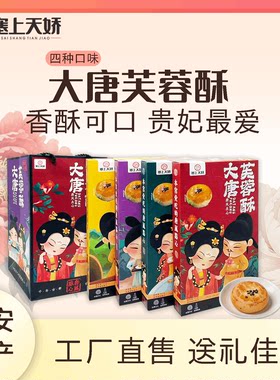 塞上天娇大唐芙蓉酥糕点礼盒装四种口味西安特产伴手礼