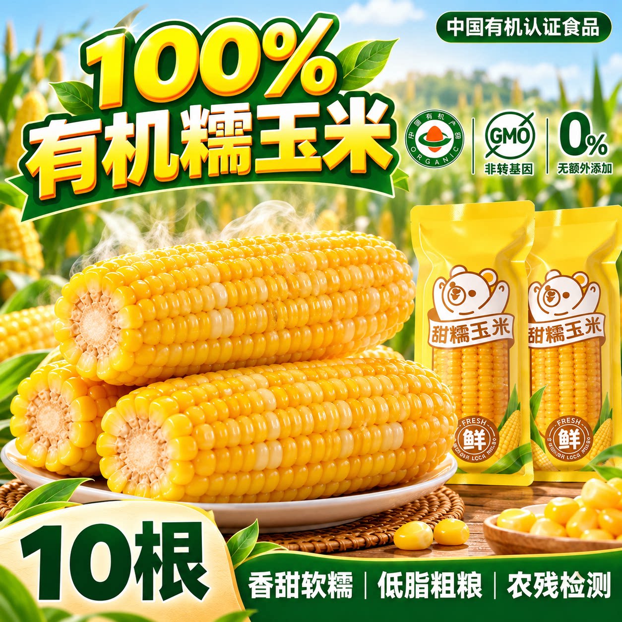 2026有机甜糯玉米真空即食