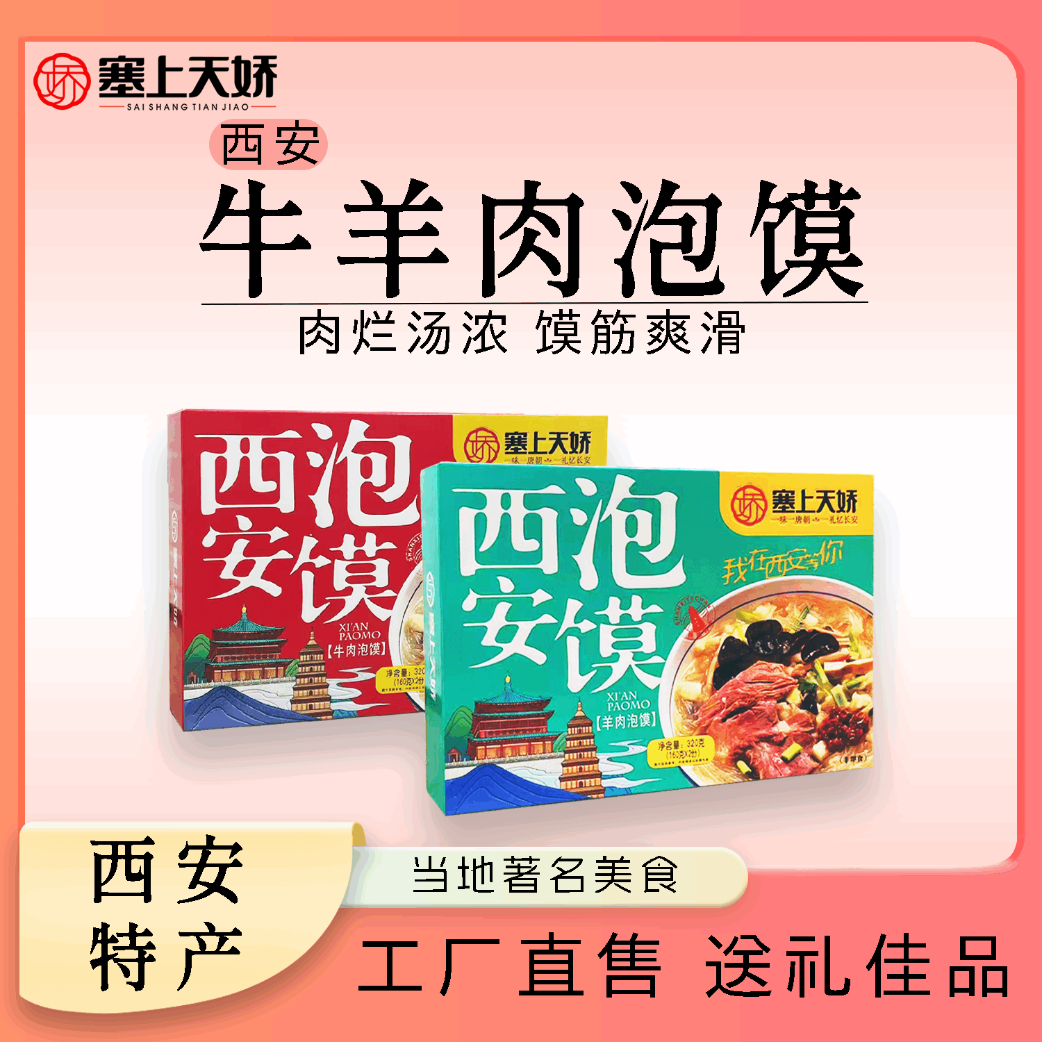 塞上天娇西安牛羊肉泡馍礼盒速食