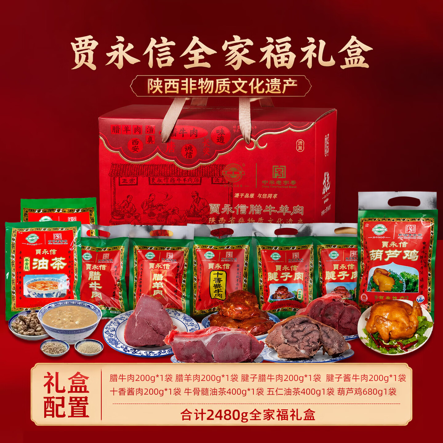 贾永信腊牛肉腊羊肉礼盒