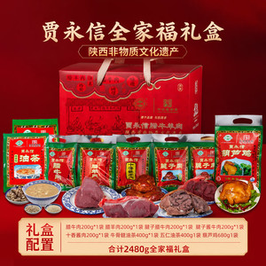 贾永信腊牛肉腊羊肉礼盒