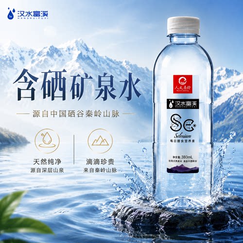 汉水富溪安康天然含硒矿泉水