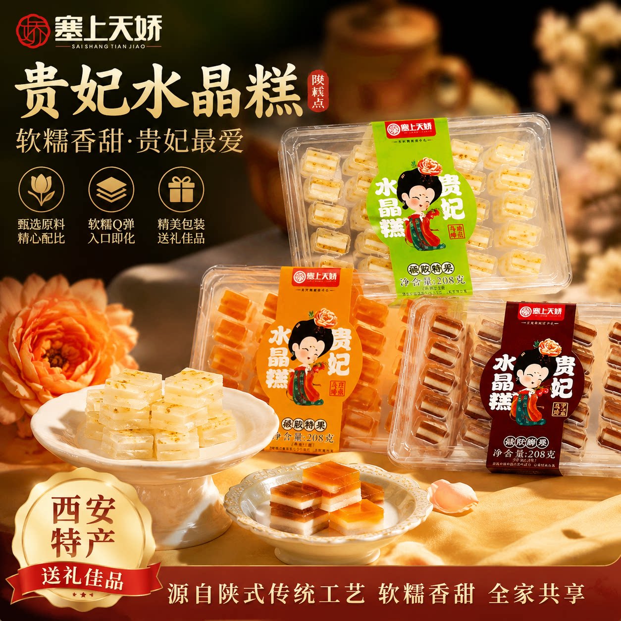 西安特产水晶糕桂花马蹄味礼盒