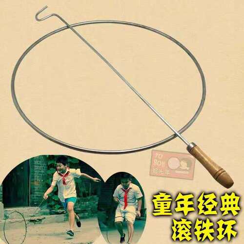 铁环滚铁圈儿童小学生滚铁环风火轮80后怀旧玩具成人扁粗实心推圈