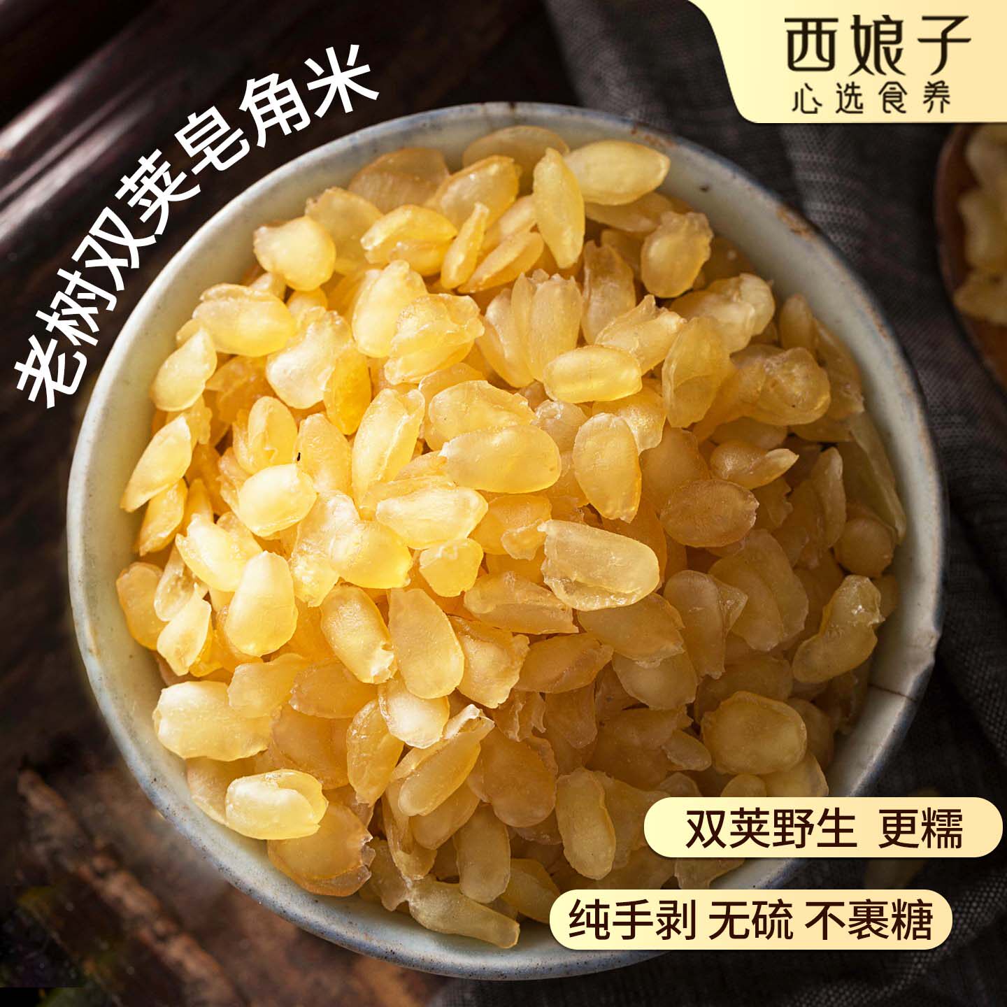【纯手剥双荚皂角米】甄选老树无糖无硫天然雪莲子无添加电烤100g