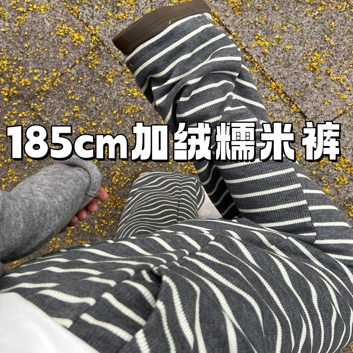 185cm条纹裤加长版穿搭加绒秋冬款韩版慵懒遛弯百搭少女条纹裤子