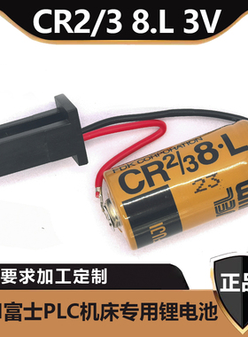 全新FUJI 富士 CR2/3 8.L PLC 机床专用锂电池 0026插头 三孔插头
