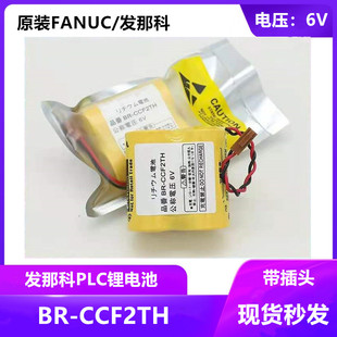 原装 BR-CCF2TH 6V锂电池 FANUC 发那科系统记忆备份电池