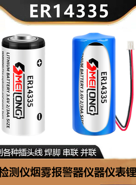 OMEILONG ER14335锂电池3.6V 气体检测仪电池H烟雾警报器2/3AA