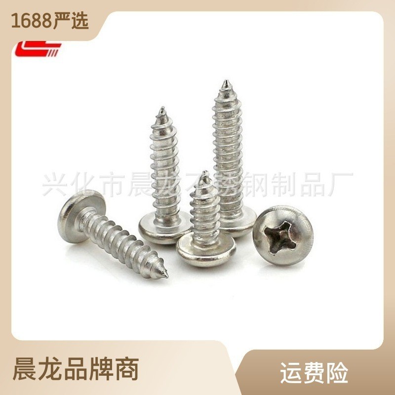 304不锈钢十字槽盘头自攻钉 不锈钢自攻螺钉 GB845圆头螺钉M5-M8