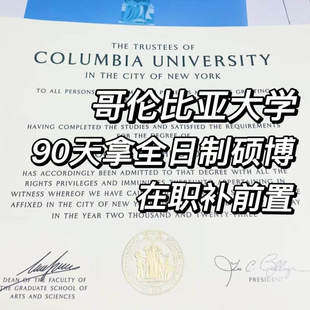哥伦比亚大学在职补录本硕士博士提升往届全套资档快速拿90天直出