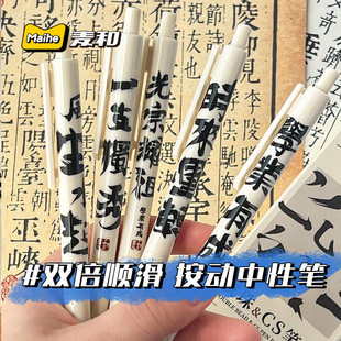 麦和 无为系列MH855按动中性笔套装6支装 针管头学生巨人写签字笔