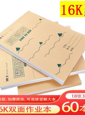 批发16K作业本双面牛皮纸封皮小学初中作业本批发英语语文本