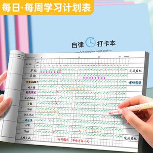 自律打卡本自律计划本学生自律本时间管理考研笔记本自律打卡神器