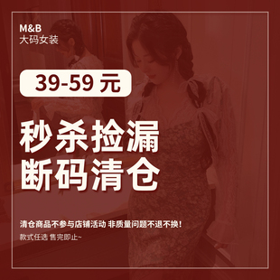 MB大码 限时秒杀 连衣裙上衣现货清仓专区先到先得 女装 59元