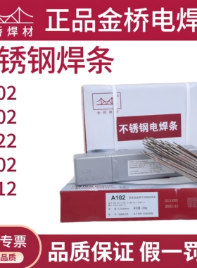 金桥不锈钢焊条A102 A302 A402 A412 西安E304不锈钢电焊条 A022