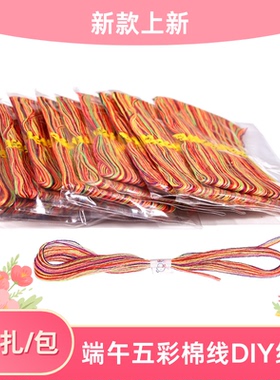 端午节细款五彩绳diy材料棉线儿童柔软股线自制手绳五色线棉线绳