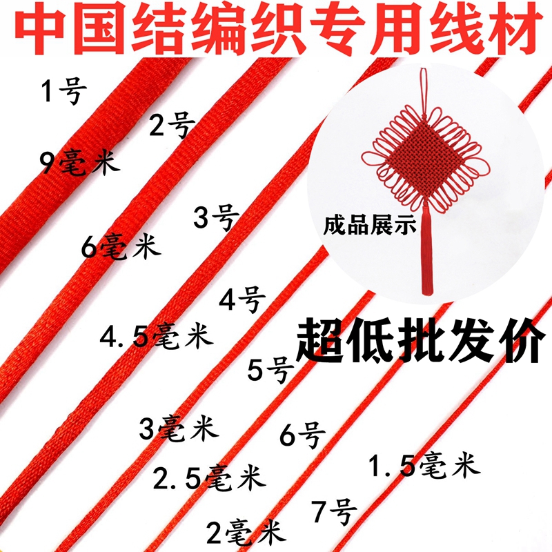 大号客厅高端中国结1号2号3号粗线大红编织线材料5号7号手链线绳