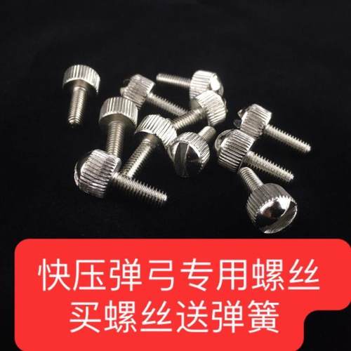 弹弓螺丝专用快压螺丝快压夹片弹弓手拧螺丝一字快压螺丝弹簧配件