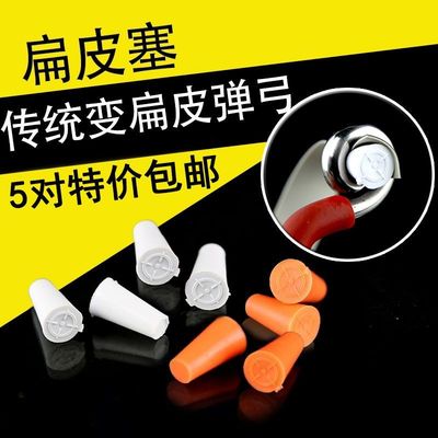扁皮塞子传统弹弓扁皮塞藏羚羊扁皮塞传统弹弓改扁皮堵硅胶塞包邮