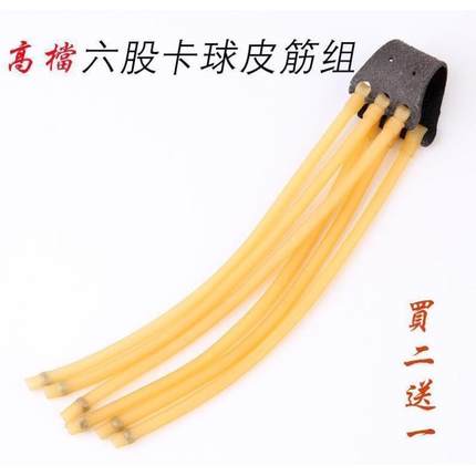2卡4股卡珠皮筋3050弹弓乳胶管户外竞技弹弓皮筋六股皮筋买二送一