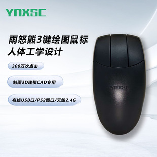 雨怒熊Y101有线无线三键鼠标制图绘画设计办公专用笔记本台式电脑