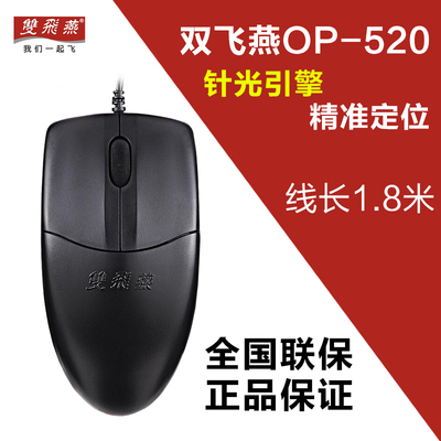 双飞燕OP520有线光电鼠标商务办公家用USB笔记本台式电脑通用针光