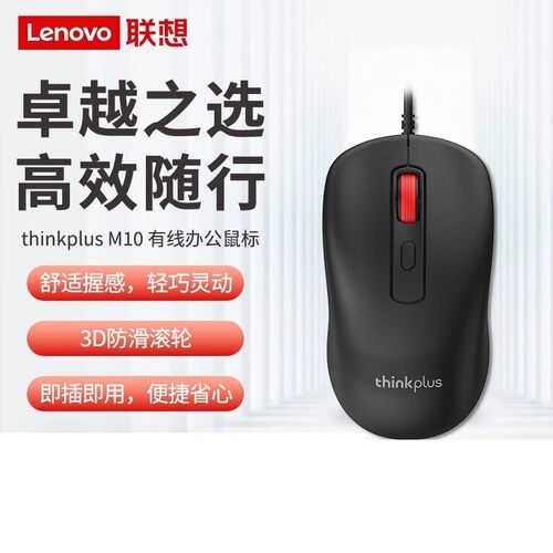 联想M10/M10Pro有线鼠标商务办公便携家用笔记本台式电脑USB通用