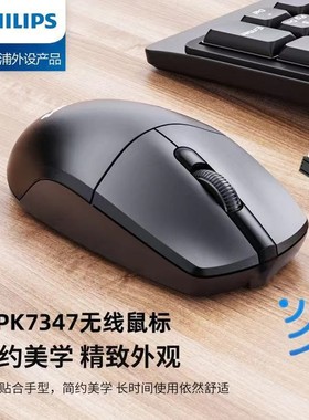飞利浦SPK7347无线省电鼠标 笔记本台式电脑商务办公通用2.4G鼠标